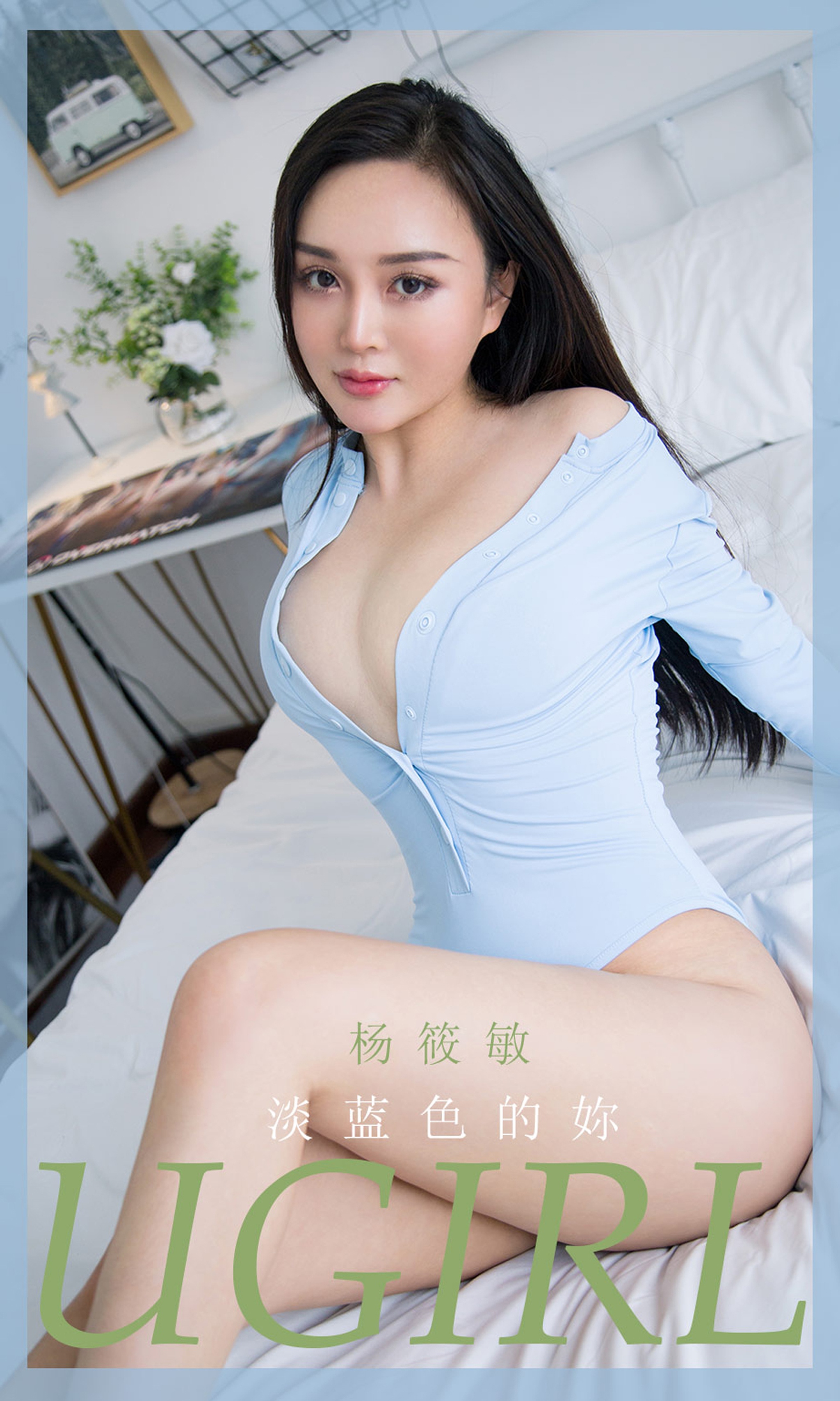 [Ugirls爱尤物] No.1917 杨筱敏 淡蓝色的妳 [35P]